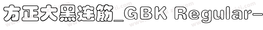 方正大黑连筋_GBK Regular字体转换